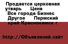 Продается церковная утварь . › Цена ­ 6 200 - Все города Бизнес » Другое   . Пермский край,Краснокамск г.